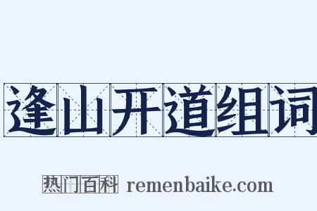 逢山开道组词是什么意思的图片